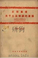 苏联专家关于土法炼铜的建议（1959 PDF版）