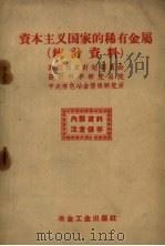 资本主义国家的稀有金属 统计资料 1959 PDF电子版封面 15062.1322 苏联国家计划委员会设计科学研究总院中央有色冶金情报研究所编;
