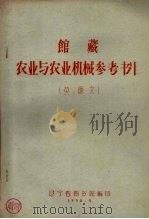 馆藏农业与农业机械参考书目（英、德文）（1958 PDF版）