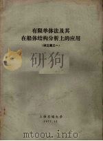 有限单体法及其在船体结构分析上的应用  译文集之一（1972 PDF版）