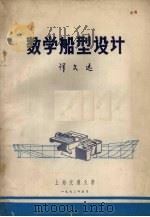 数学船型设计 译文集 1972 PDF电子版封面 上海交通大学译
