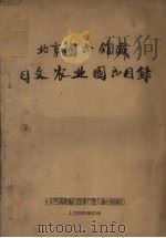 北京图书馆藏日文农业图书目录（1956 PDF版）