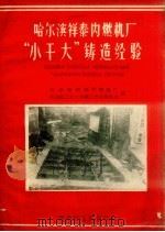 哈尔滨祥泰内燃机厂“小干大”铸造经验 1959 PDF电子版封面 T15093·40 哈尔滨祥泰内燃机厂,哈尔滨工业大学铸工专业委员会编