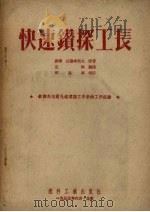 快速钻探工长（1953 PDF版）
