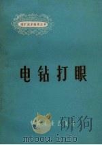 电钻打眼（1962 PDF版）