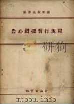 岩心钻探暂行规程（1954 PDF版）