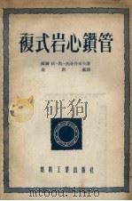 复式岩心钻管（1954 PDF版）