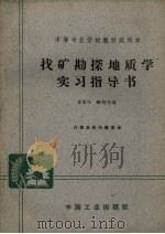 找矿勘探地质学实习指导书（1963 PDF版）
