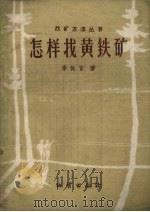 怎样找黄铁矿（1959 PDF版）