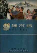 报矿常识（1955 PDF版）