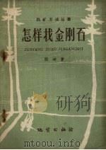 怎样找金刚石（1959 PDF版）