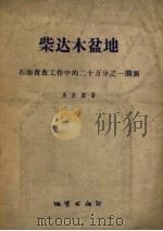柴达木盆地 石油普查工作中的二十万分之一简测 1957 PDF电子版封面 关佐蜀著