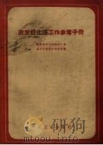 激发极化法工作参考手册（1962 PDF版）