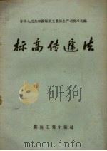 标高传递法（1958 PDF版）