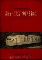 我国第一台交流干线电机车的诞生  唱词（1960 PDF版）