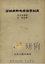 苏联无轨电车保养制度（1956 PDF版）