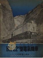ВЛ-22М型电气机车 1955 PDF电子版封面 刘润田译