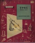 空中电车 1959 PDF电子版封面 R10024·2344 上海市向明中学科技小组编绘