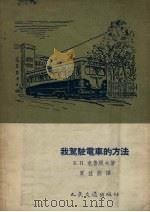 我驾驶电车的方法（1955 PDF版）