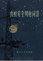 农村安全用电问答（1964 PDF版）