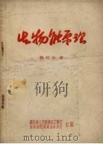 生物能原理   1958  PDF电子版封面    （苏）凯列尔（В.Р.Келер）著；湖北省工业厅，国家计划 