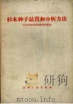 杉木种子品质和分析方法（1958 PDF版）