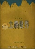 土壤世界   1959  PDF电子版封面  13009·81  高士其著 