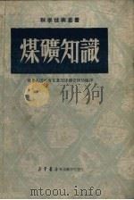 煤矿知识 1950 PDF电子版封面 东北人民政府工业部煤矿管理局编译