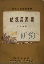 钻探用泥浆（1958 PDF版）