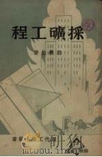 采矿工程（1950 PDF版）