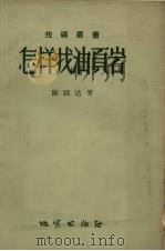 怎样找油页岩（1957 PDF版）