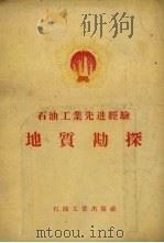 石油工业先进经验-地质勘探（1956 PDF版）