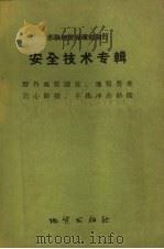 安全技术专辑 野外地质测量、地质普查、岩心钻探、手摇冲击钻探 1958 PDF电子版封面 15038.382 苏联地质保矿部制订;廉宏图译