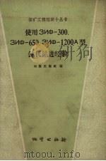 使用3NФ-300、3NФ-650、3NФ-1200A型钻机钻进经验（1958 PDF版）