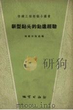 新型钻头的钻进经验（1958 PDF版）