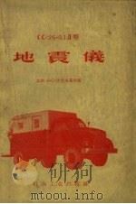 СС-26-51Д型地震仪 1957 PDF电子版封面 15037.338 (苏)伏尤茨基(В.С.Воюцкий),(苏)德罗兹多夫(