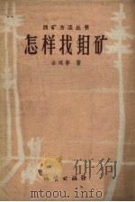 怎样找钼矿（1959 PDF版）