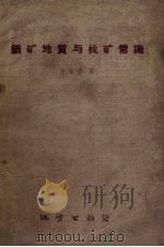 钨矿地质与找矿常识（1959 PDF版）