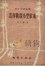 怎样勘探小型矿床（1959 PDF版）