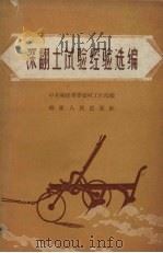 深翻土试验经验选编（1958 PDF版）