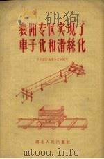 襄阳专区实现了车子化和滑绿化 1958 PDF电子版封面 中共襄阳地委办公室编著