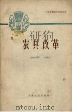 农具改革（1959 PDF版）