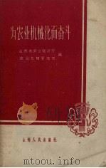 为农业机械化而奋斗（1960 PDF版）