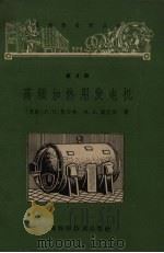 高频加热用发电机（1962 PDF版）
