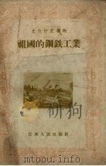 祖国的钢铁工业（1956 PDF版）