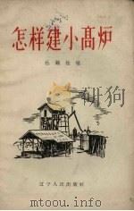 怎样建小高炉（1958 PDF版）
