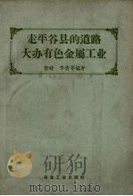 走平谷县的道路 大办有色金属工业 1958 PDF电子版封面 15062.991 郁岐等编著