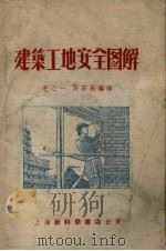 建筑工地安全图解 1954 PDF电子版封面 毛心一,许石民编绘