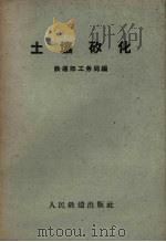 土壤矽化（1959 PDF版）