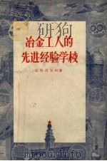 冶金工人的先进经验学校（1956 PDF版）